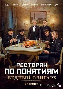 Постер Ресторан по понятиям: Бедный олигарх 