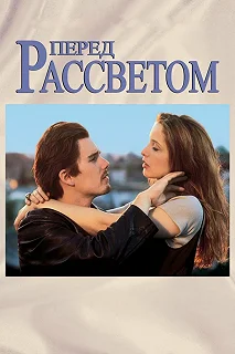 Постер Перед рассветом (Before Sunrise)