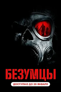 Постер Безумцы (The Crazies)