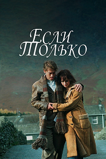 Постер Если только (If Only)