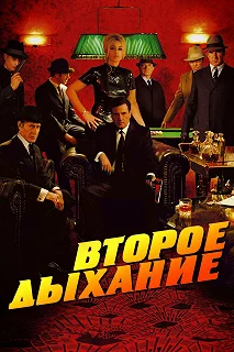 Постер Второе дыхание (Le deuxième souffle)