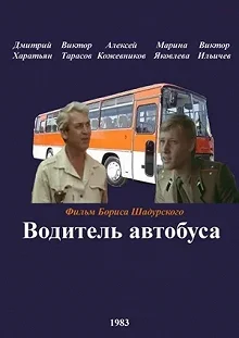 Постер Водитель автобуса (Voditel avtobusa)