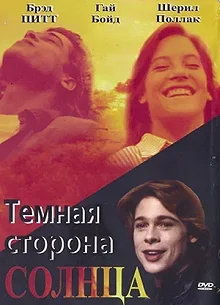 Постер Темная сторона солнца (The Dark Side of the Sun)