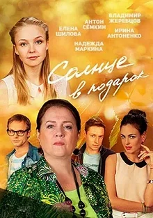 Сериал Солнце в подарок — постер