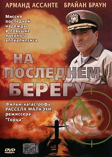 Постер На последнем берегу (On the Beach)