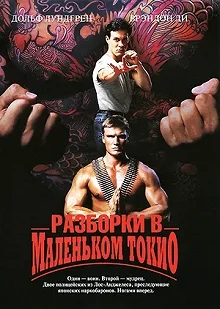 Постер Разборки в маленьком Токио (Showdown in Little Tokyo)