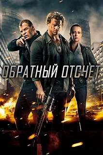 Постер Обратный отсчёт (Countdown)