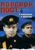 Постер Морской пост 