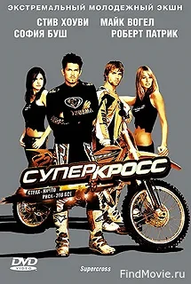 Постер Суперкросс (Supercross)