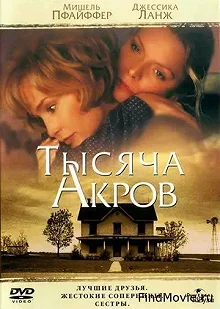 Постер Тысяча акров (A Thousand Acres)