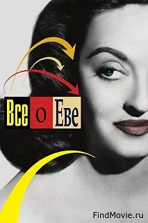 Постер Всё о Еве (All About Eve)