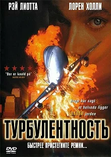 Постер Турбулентность (Turbulence)