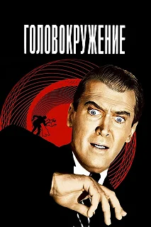 Постер Головокружение (Vertigo)