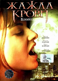 Постер Жажда крови (Bloodthirsty)