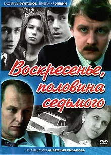 Сериал Воскресенье, половина седьмого — постер