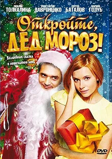 Постер Откройте, Дед Мороз! (Otkroyte, Ded Moroz!)