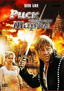 Постер Риск стрелка Шарпа (Sharpe's Peril)