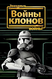 Постер Звёздные войны: Войны клонов (Star Wars: The Clone Wars)