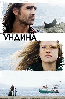 Постер Ундина (Ondine)