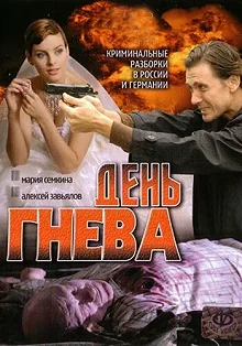 Сериал День гнева — постер