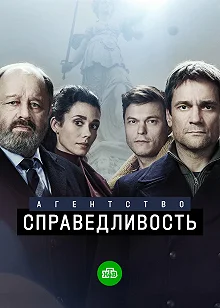 Сериал Агентство «Справедливость» — постер