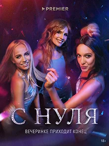 Сериал С нуля — постер