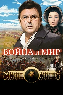 Постер Война и мир: Пьер Безухов (Voyna i mir IV: Pierre Bezukhov)