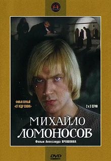 Сериал Михайло Ломоносов — постер