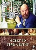 Постер И свет во тьме светит 