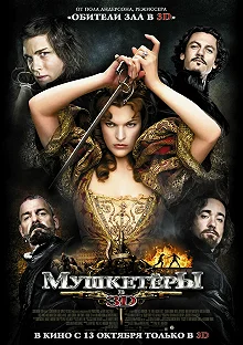 Постер Мушкетёры (The Three Musketeers)