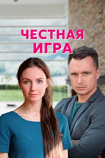 Сериал Честная игра — постер