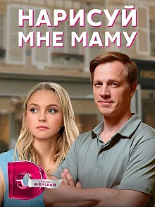 Сериал Нарисуй мне маму — постер