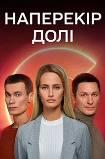 Сериал Наперекор судьбе — постер