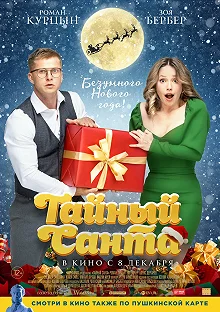 Постер Тайный Санта (Taynyy Santa)