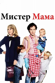 Постер Мистер Мамочка (Mr. Mom)