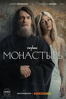 Сериал Монастырь — постер