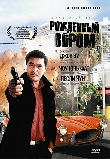 Постер Рожденный вором (Chung hang sei hoi)