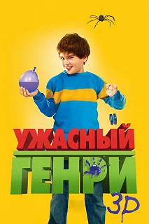 Постер Ужасный Генри (Horrid Henry: The Movie)