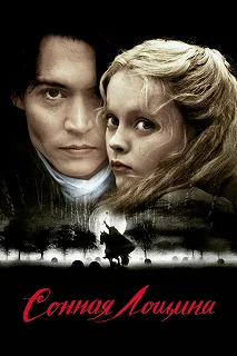 Постер Сонная Лощина (Sleepy Hollow)