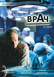 Сериал Врач — постер