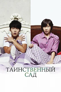 Сериал Таинственный сад — постер