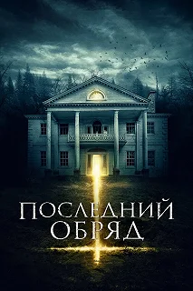 Постер Последний обряд (Demonic)