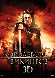 Постер Королевство викингов (Vikingdom)