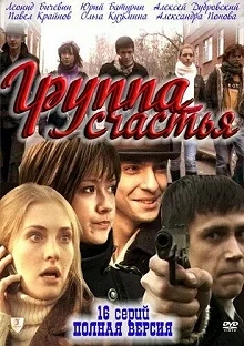 Сериал Группа счастья — постер