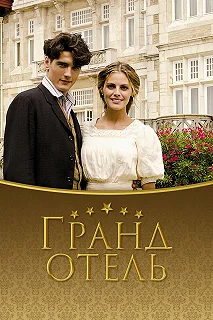 Сериал Гранд отель — постер