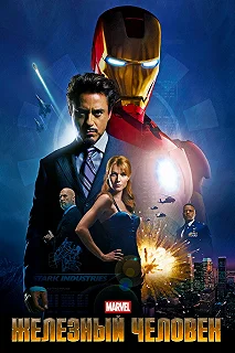 Постер Железный человек (Iron Man)