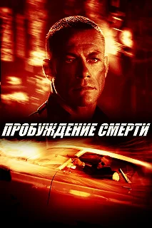 Постер Пробуждение смерти (Wake of Death)