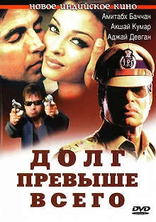 Постер Долг превыше всего (Khakee)