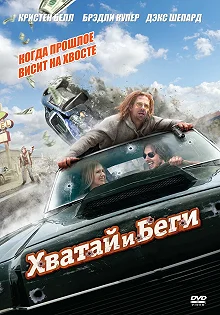 Постер Хватай и беги (Hit and Run)