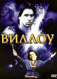 Постер Виллоу (Willow)